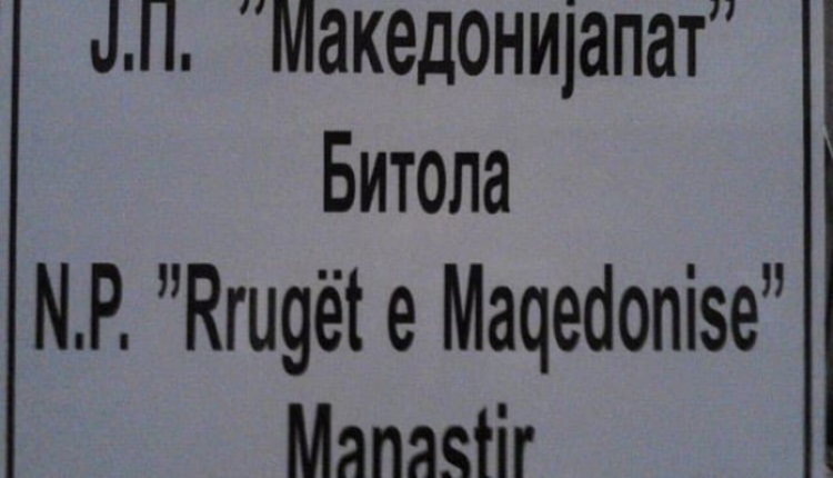 Maqedoni. Ligji për Gjuhët hyn në fuqi. Tabelat e rrugëve edhe në shqip